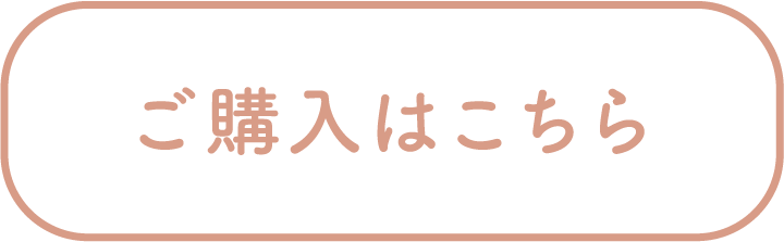 ご購入はこちら